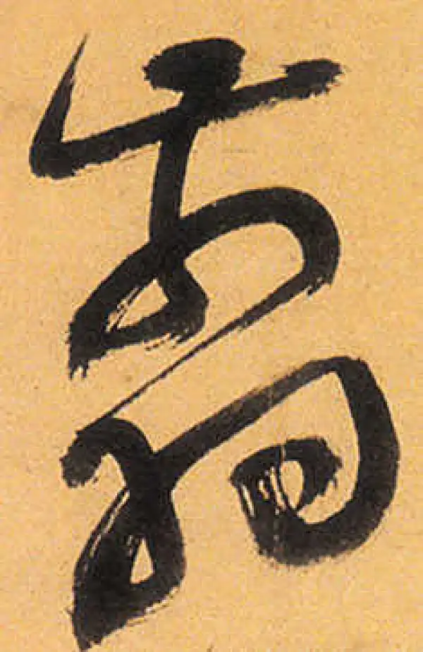 祝允明·草书·翦