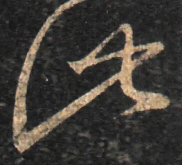 王羲之·草书·此