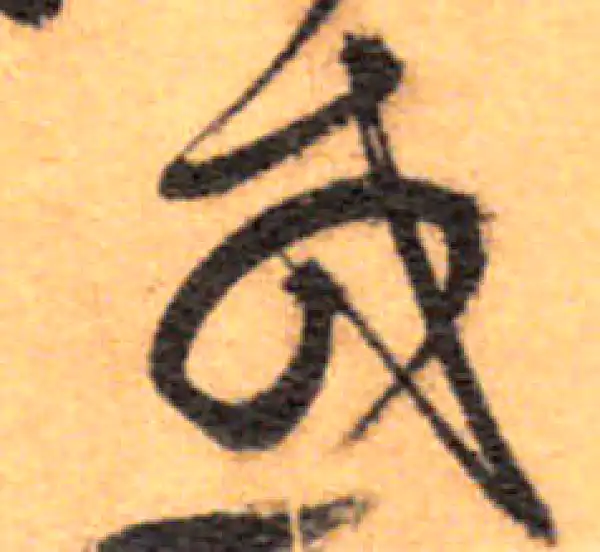 祝允明·草书·或