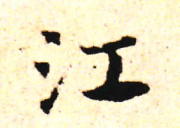 邓文原·草书·江