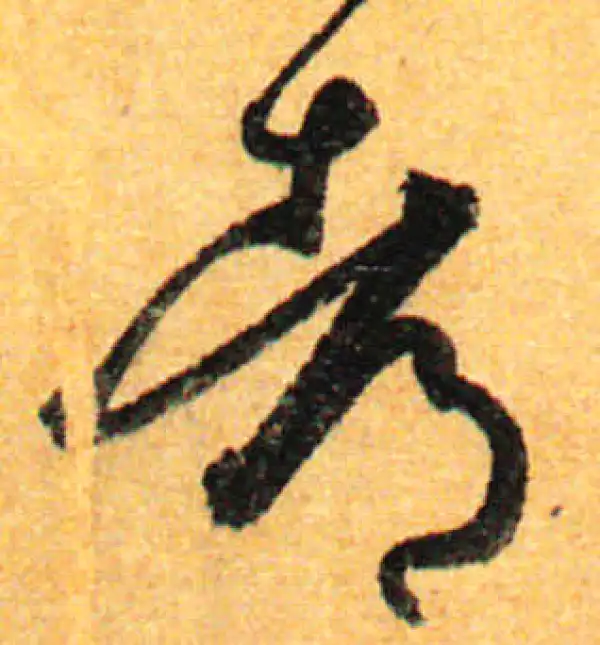 孙过庭·草书·都