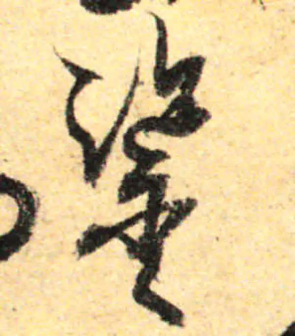 孙过庭·草书·鉴