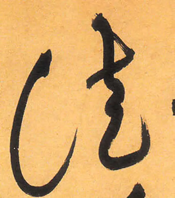 祝允明·草书·徒