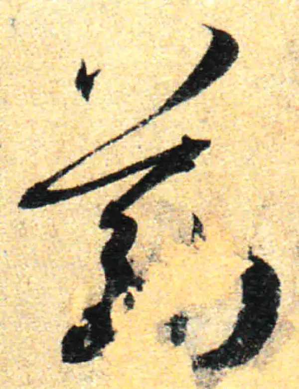 孙过庭·草书·筋