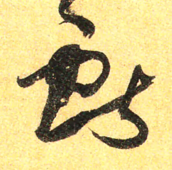 孙过庭·草书·獻