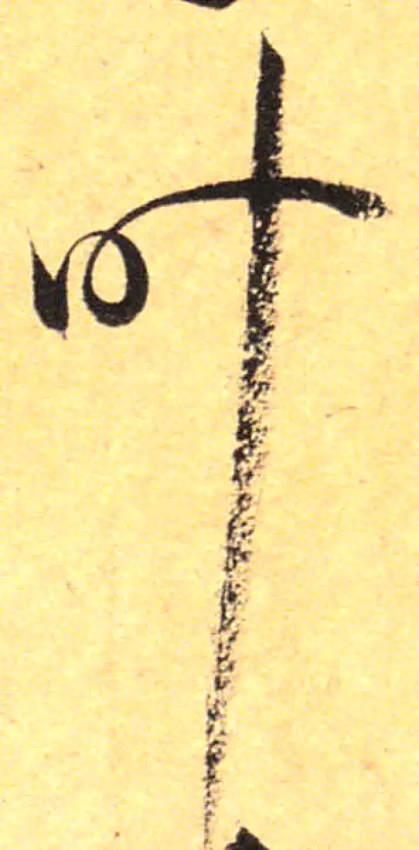 孙过庭·草书·葉