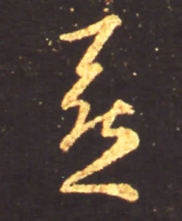 王献之·草书·喜