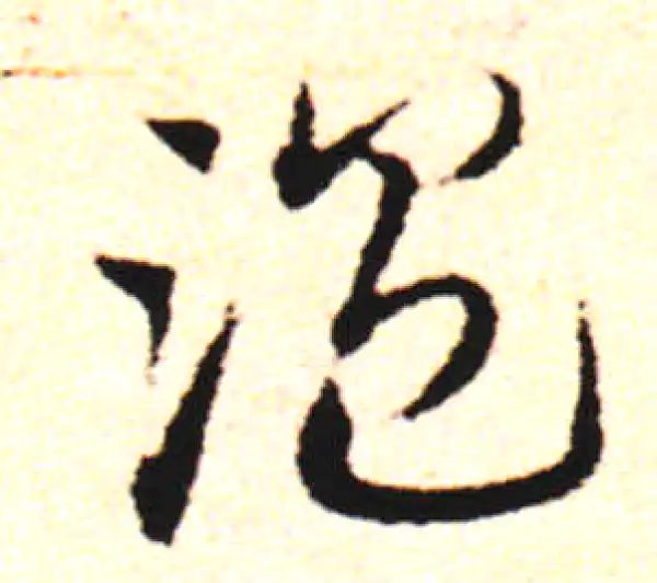 邓文原·草书·溫