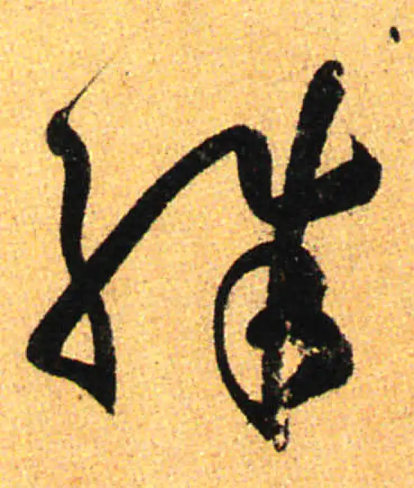 孙过庭·草书·殊