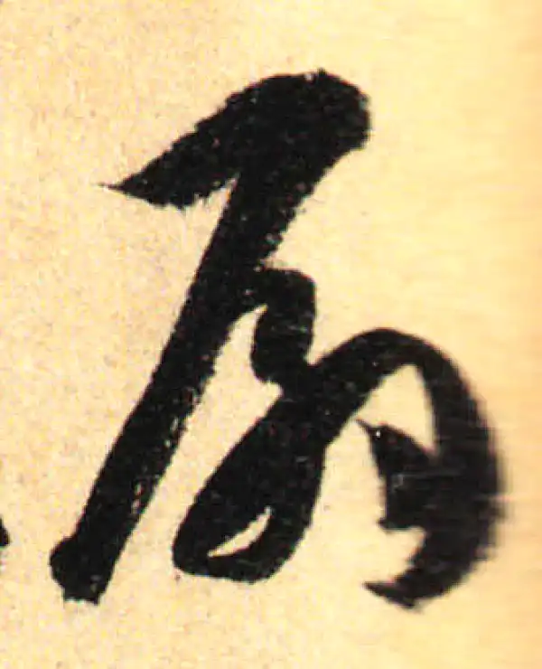 孙过庭·草书·扇