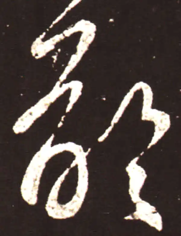 王献之·草书·齡