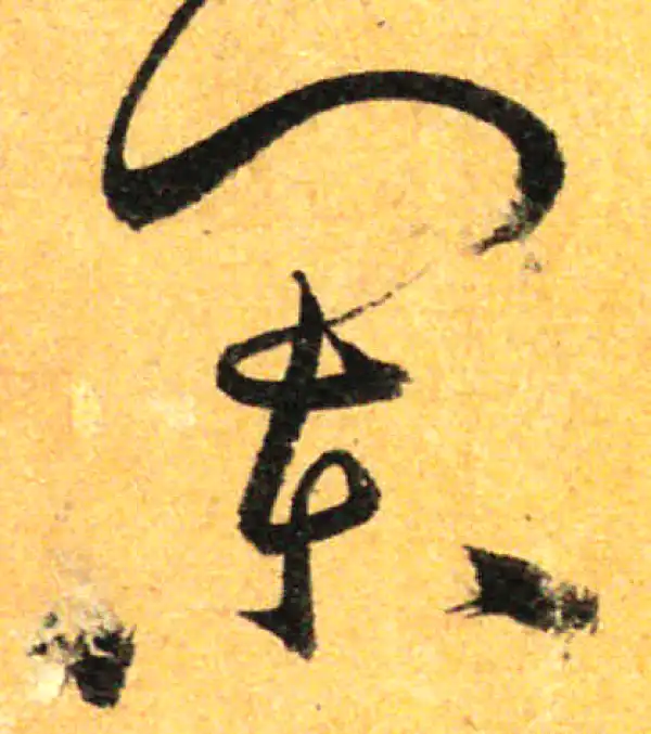 孙过庭·草书·阑