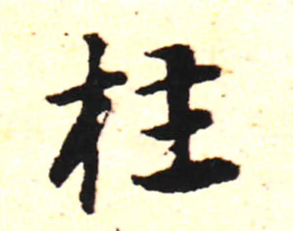 邓文原·草书·枉