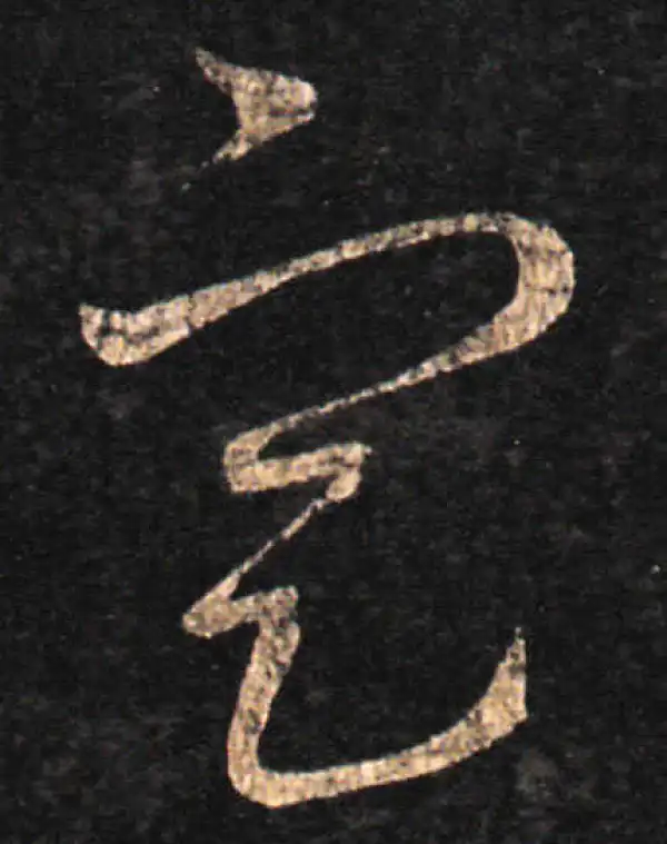 王羲之·草书·定