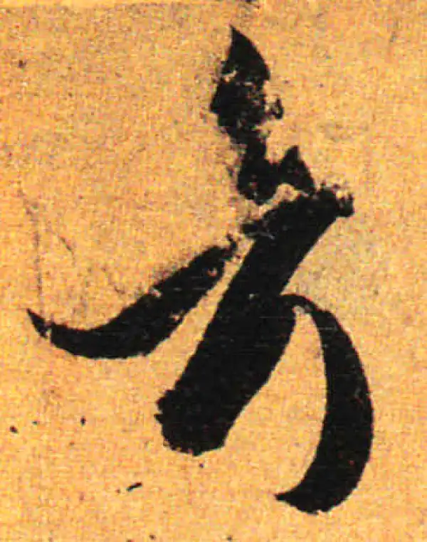 孙过庭·草书·考