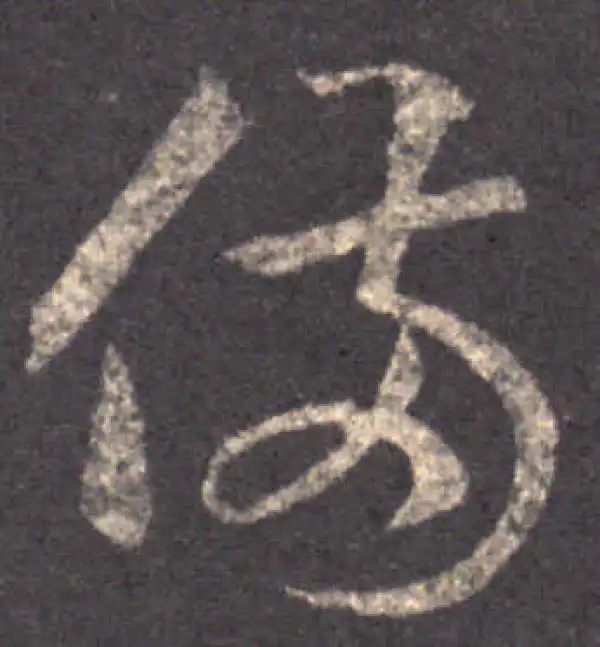 王羲之·草书·備