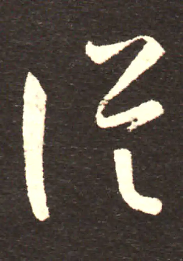 孙过庭·草书·從