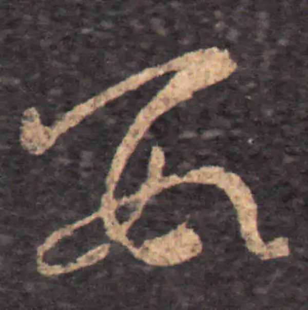 王羲之·草书·数