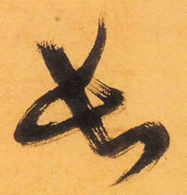 祝允明·草书·長