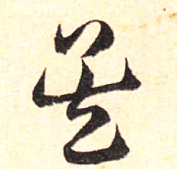 邓文原·草书·吳