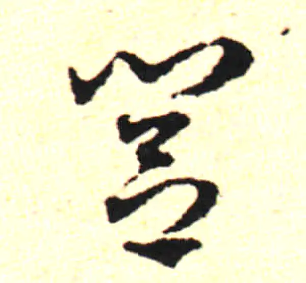 邓文原·草书·閭