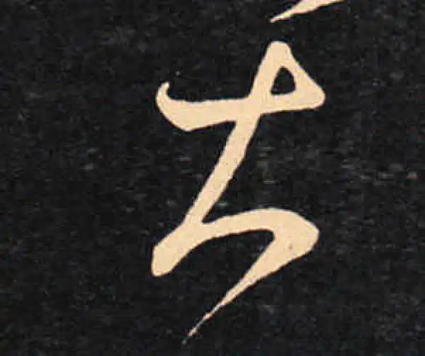 王羲之·草书·大