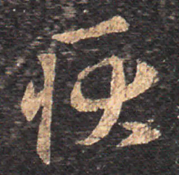 王羲之·草书·耿