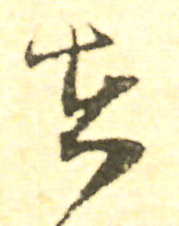 范成大·草书·在