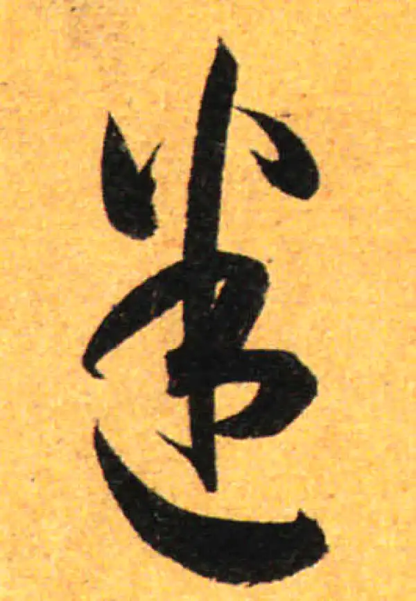 孙过庭·草书·迷