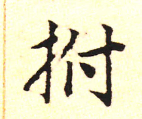 邓文原·草书·拊