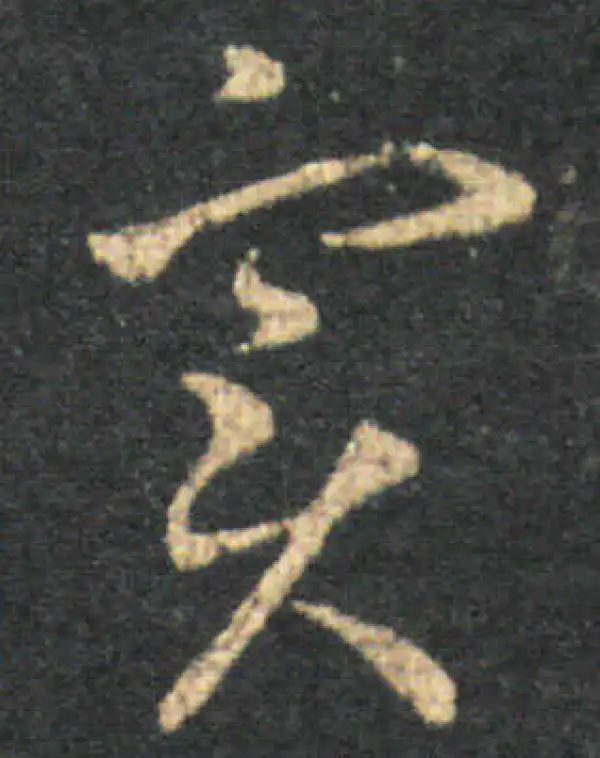 王羲之·草书·实