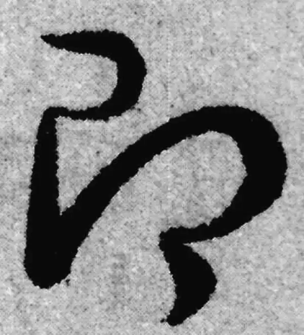 赵孟頫·草书·即