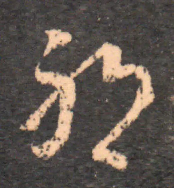 王羲之·草书·耶