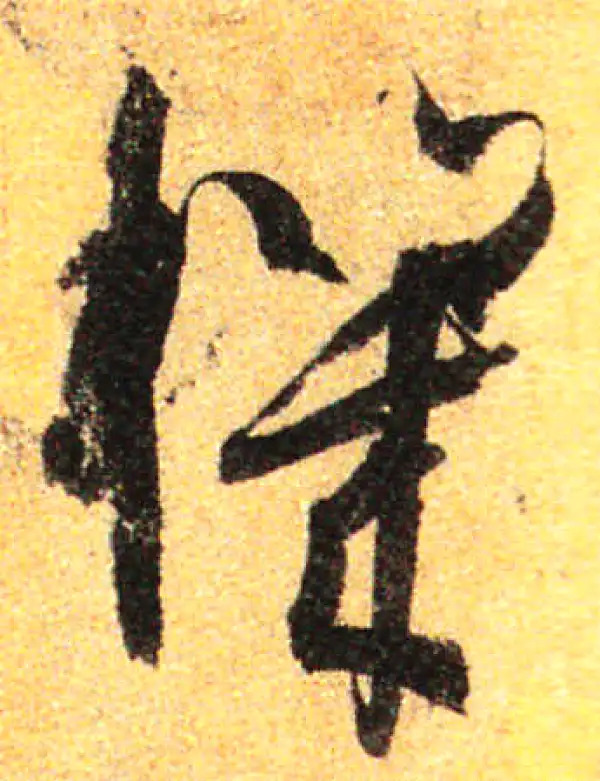 孙过庭·草书·機