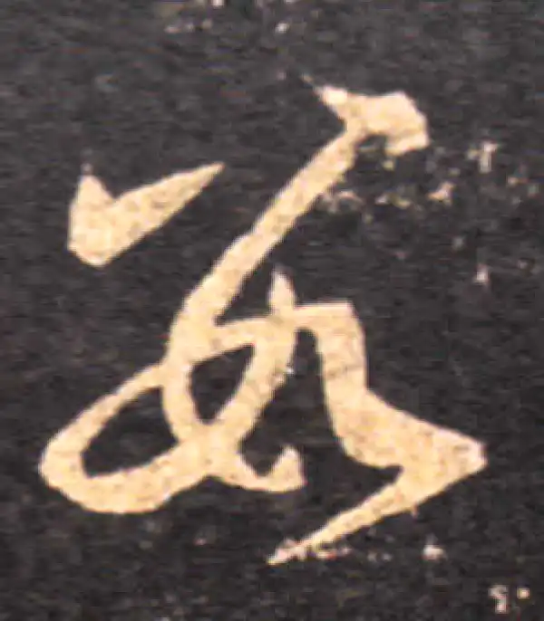 王羲之·草书·數