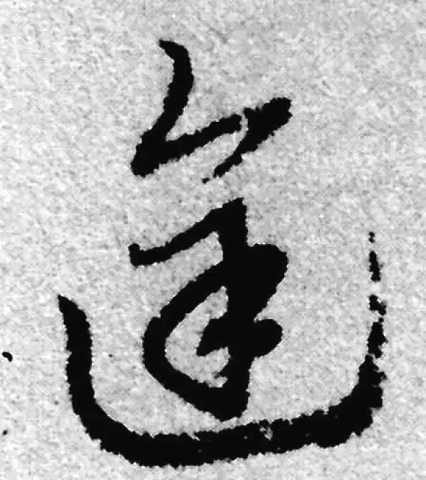 赵孟頫·草书·途