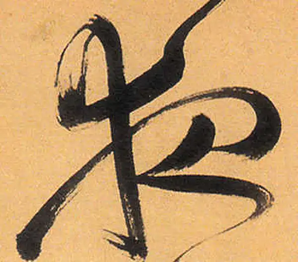 祝允明·草书·夜