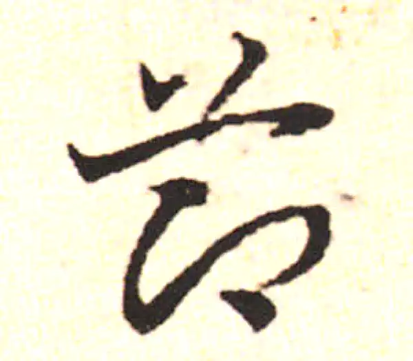 邓文原·草书·爪