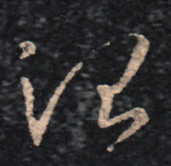 王羲之·草书·治