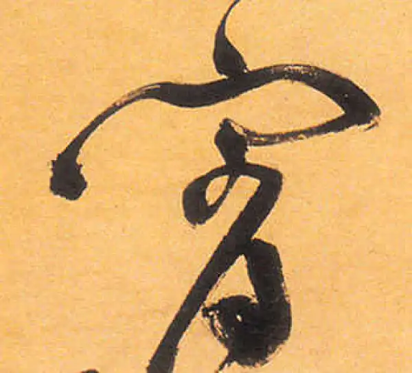 祝允明·草书·宵