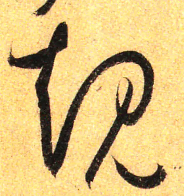 孙过庭·草书·规