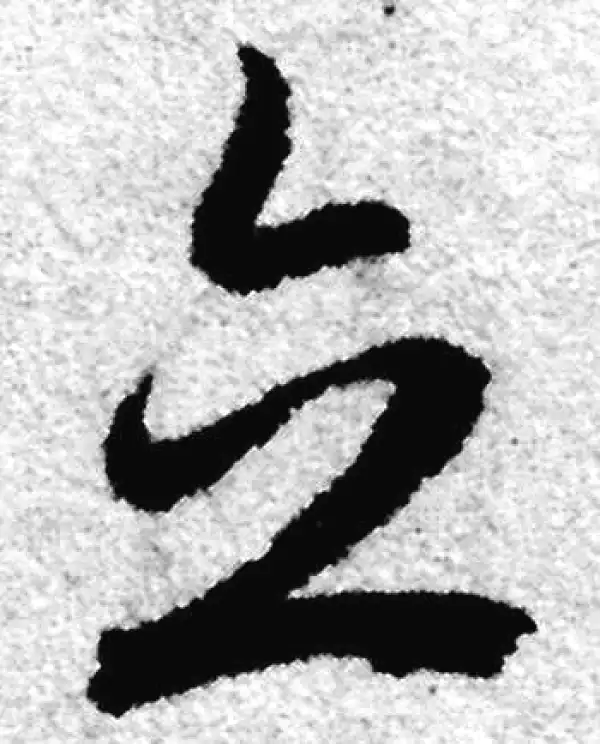 赵孟頫·草书·立