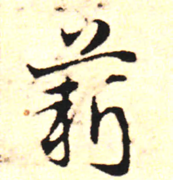 邓文原·草书·薪