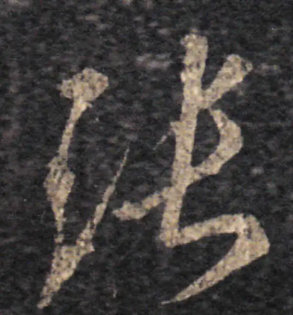 王羲之·草书·张