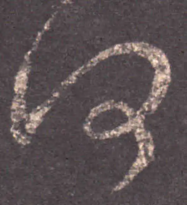 王羲之·草书·何