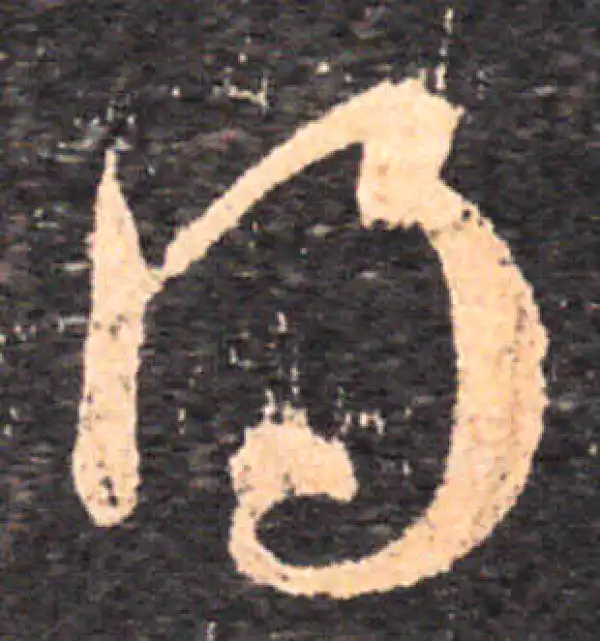 王羲之·草书·得