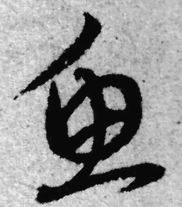 赵孟頫·草书·鱼