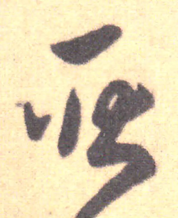 王羲之·草书·耿