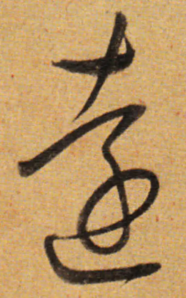 董其昌·草书·远