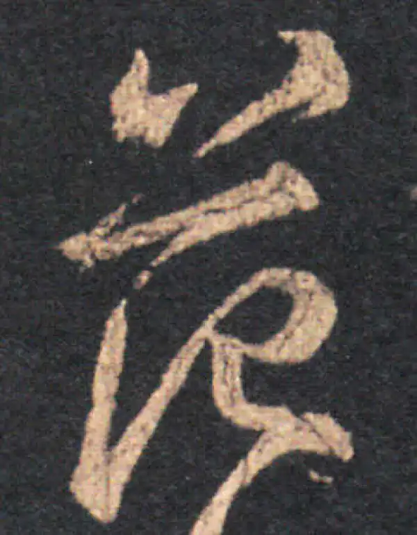 王羲之·草书·范